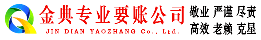 牡丹江金典追债公司